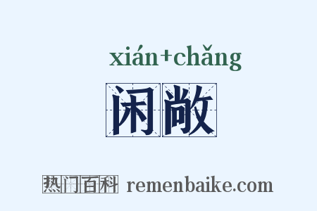 闲敞是什么意思的图片